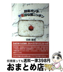 【中古】 防衛オンチ不思議な国ニッポン / 田崎喜朗 / 政経通信社(千代田区神田錦町) [単行本]【宅配便出荷】