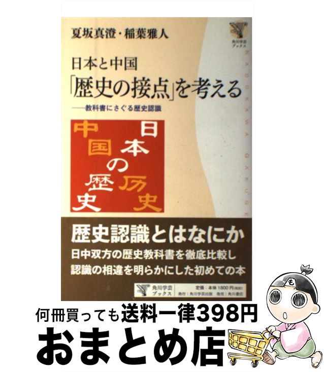 【中古】 日本と中国「歴史の接点」を考える 教科書にさぐる歴史認識 / 夏坂 真澄, 稲葉 雅人 / 角川学芸出版 [単行本]【宅配便出荷】