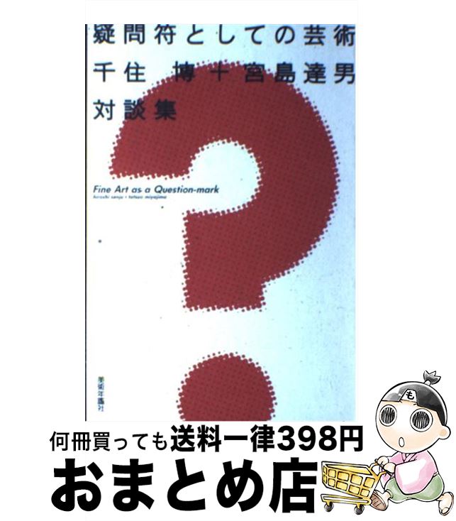 【中古】 疑問符としての芸術 千住博＋宮島達男対談集 / 千住 博, 宮島 達男 / 美術年鑑社 [単行本]【宅配便出荷】