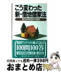 【中古】 こう変わった新・借地借家法 / 朝日新聞法律相談所 / 朝日新聞出版 [単行本]【宅配便出荷】