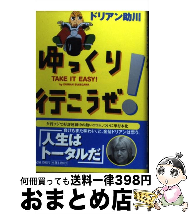 【中古】 ゆっくり行こうぜ！ / ドリアン助川 / 扶桑社 [単行本]【宅配便出荷】