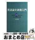 【中古】 英語論文表現入門 中高基本150語から学ぶ英語学術表現の世界 / 安原和也 / 大学教育出版 [単行本（ソフトカバー）]【宅配便出..