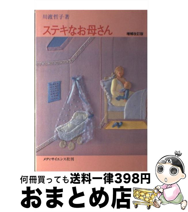 【中古】 ステキなお母さん 増補改訂版 / 川渡 哲子 / 河出興産 [単行本]【宅配便出荷】