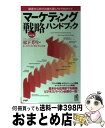 【中古】 マーケティング戦略ハンドブック 顧客中心時代の勝ち残りノウハウのすべて 改訂版 / トーマツ コンサルティング, 松下 芳生 / PHP研究所 [新書...