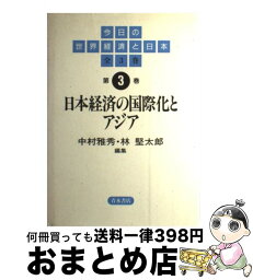 【中古】 今日の世界経済と日本 第3巻 / 中村 雅秀, 林 堅太郎 / 青木書店 [単行本]【宅配便出荷】