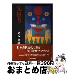 【中古】 先祖考 / 児玉圀昭 / 西日本新聞社 [単行本]【宅配便出荷】