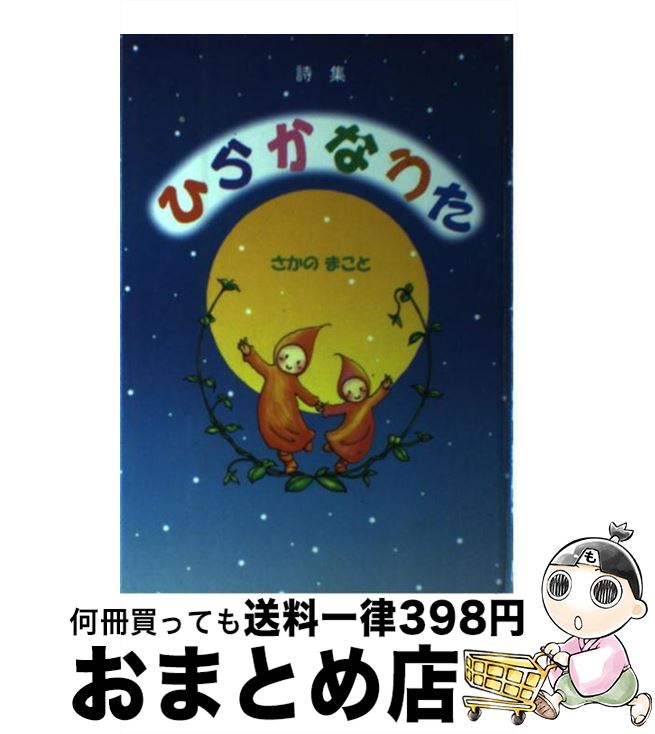 現金特価 ひらかなうた 詩集 さかの まこと ブイツーソリューション 単行本 宅配便出荷 もったいない本舗 おまとめ店 Drpietrorotondi Org