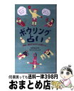 【中古】 ボウリング占い 性格・相性まるわかり心理テスト / のぐち こうしん, 矢野 金太, makomo / 長崎出版 [単行本]【宅配便出荷】