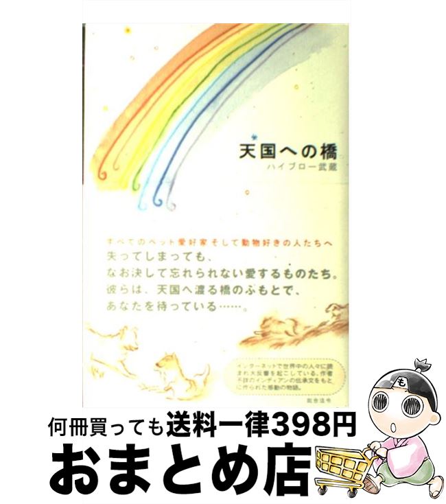 【中古】 天国への橋 / ハイブロー武蔵 / 総合法令出版 [単行本]【宅配便出荷】