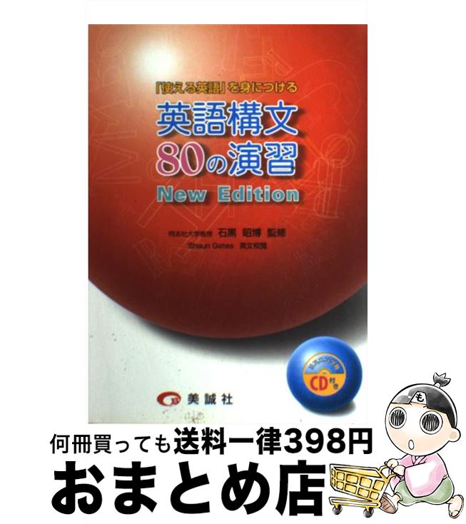 【中古】 英語構文80の演習 New　ed． / 美誠社 / 美誠社 [ペーパーバック]【宅配便出荷】