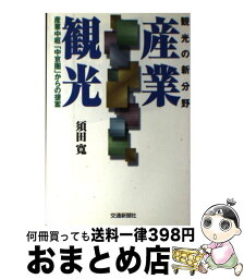 【中古】 産業観光 観光の新分野　産業中枢「中京圏」からの提案 第5版 / 須田 寛 / 交通新聞社 [単行本]【宅配便出荷】