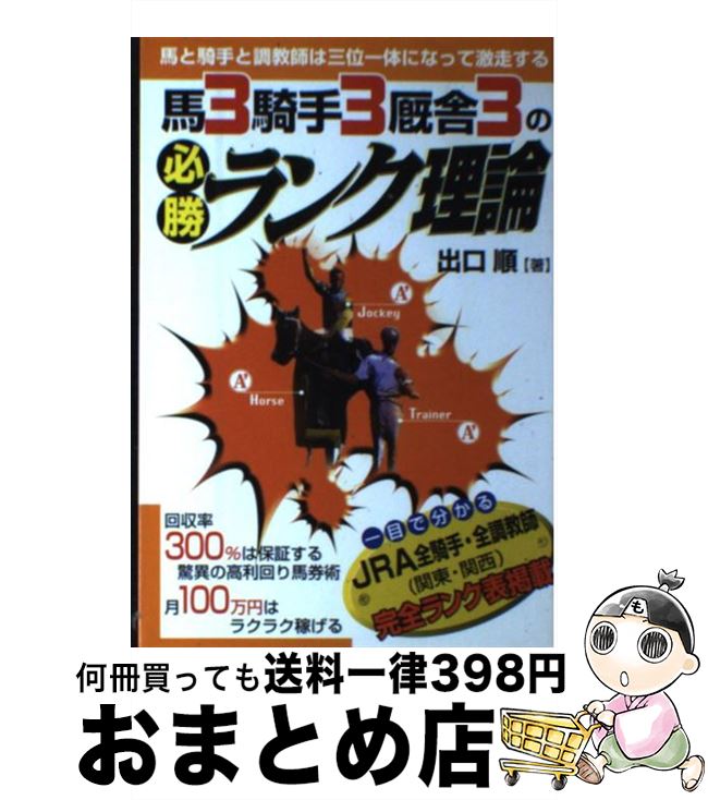 【中古】 馬3騎手3厩舎3の必勝ランク理論 / 出口 順 / メタモル出版 [単行本]【宅配便出荷】