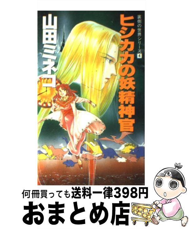 【中古】 ヒシカカの妖精神官 裏側の世界シリーズ4 / 山田 ミネコ, 厦門 潤 / 大陸書房 [新書]【宅配便出荷】