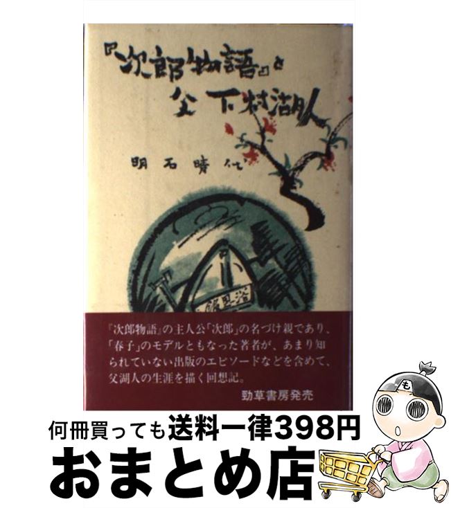 人気ブランド 次郎物語 と父下村湖人 明石 晴代 勁草出版サービスセンター 単行本 宅配便出荷 Scmastologia Com Br