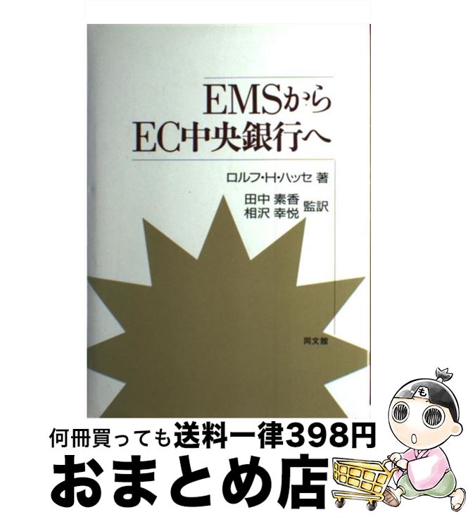 【中古】 EMSからEC中央銀行へ / ロルフ・H. ハッセ, Rolf H. Hasse, 田中 素香, 相沢 幸悦 / 同文舘出版 [単行本]【宅配便出荷】