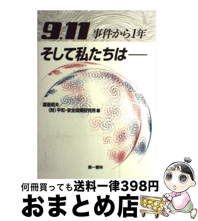 【中古】 9．11事件から1年そして私たちは / 渡邉昭夫, 平和安全保障研究所 / 第一書林 [単行本]【宅配便出荷】