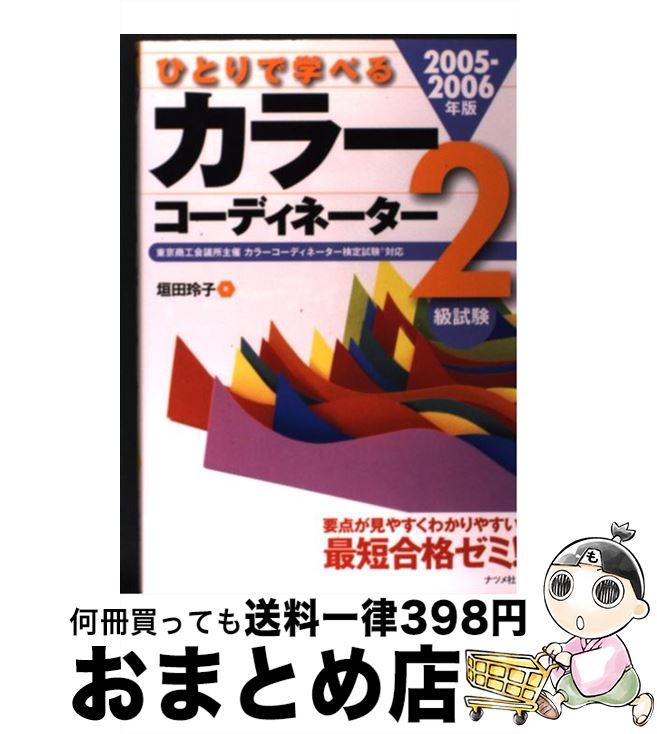 【中古】 ひとりで学べるカラーコーディネーター2級試験 2005ー2006年版 / 垣田 玲子 / ナツメ社 [単行本]【宅配便出荷】