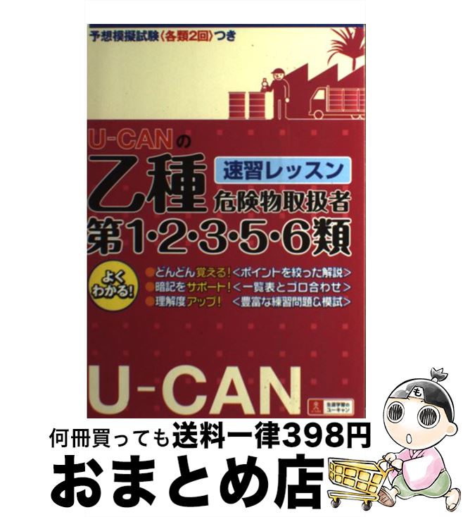 著者：ユーキャン危険物取扱者試験研究会出版社：U-CANサイズ：単行本（ソフトカバー）ISBN-10：4426602394ISBN-13：9784426602390■通常24時間以内に出荷可能です。※繁忙期やセール等、ご注文数が多い日につきましては　発送まで72時間かかる場合があります。あらかじめご了承ください。■宅配便(送料398円)にて出荷致します。合計3980円以上は送料無料。■ただいま、オリジナルカレンダーをプレゼントしております。■送料無料の「もったいない本舗本店」もご利用ください。メール便送料無料です。■お急ぎの方は「もったいない本舗　お急ぎ便店」をご利用ください。最短翌日配送、手数料298円から■中古品ではございますが、良好なコンディションです。決済はクレジットカード等、各種決済方法がご利用可能です。■万が一品質に不備が有った場合は、返金対応。■クリーニング済み。■商品画像に「帯」が付いているものがありますが、中古品のため、実際の商品には付いていない場合がございます。■商品状態の表記につきまして・非常に良い：　　使用されてはいますが、　　非常にきれいな状態です。　　書き込みや線引きはありません。・良い：　　比較的綺麗な状態の商品です。　　ページやカバーに欠品はありません。　　文章を読むのに支障はありません。・可：　　文章が問題なく読める状態の商品です。　　マーカーやペンで書込があることがあります。　　商品の痛みがある場合があります。