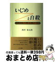 【中古】 いじめと自殺 いじめの根絶は教育の再建から / 西村 春太郎 / 近代文芸社 [単行本]【宅配便出荷】