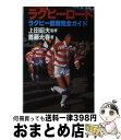 【中古】 ラグビーロード ラグビー観戦完全ガイド / 首藤 光春 / 弘文出版 [単行本]【宅配便出荷】