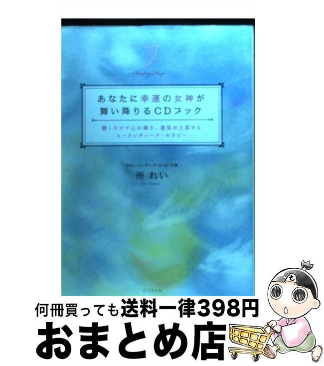 【中古】 あなたに幸運の女神が舞い降りるCDブック 聴くだけで心が輝き、運気が上昇するヒーリングハープ / 所 れい / ビジネス社 [単行本]【宅配便出荷】