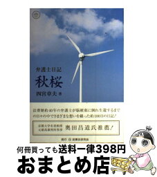 【中古】 秋桜 弁護士日記 / 四宮 章夫 / 民事法研究会 [単行本]【宅配便出荷】