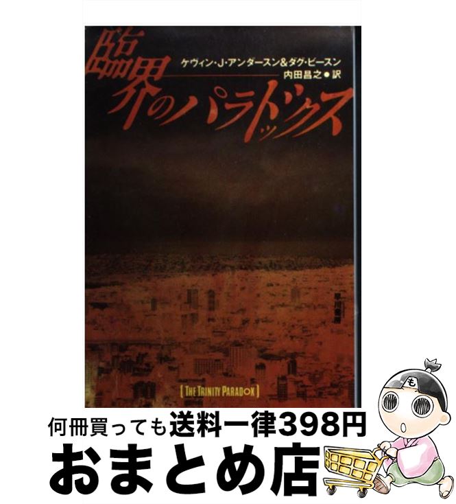 【中古】 臨界のパラドックス / ケヴィン J.アンダースン, ダグ ビースン, 内田 昌之 / 早川書房 [文庫..