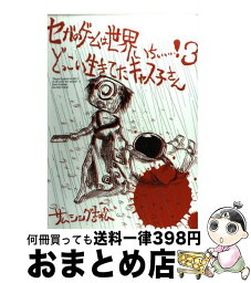 【中古】 どっこい生きてたキャス子さん / サムシング吉松 / ソフトバンク クリエイティブ [コミック]【宅配便出荷】