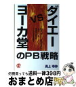 【中古】 ダイエーvsヨーカ堂のPB戦略 / 溝上 幸伸 / ぱる出版 単行本 【宅配便出荷】