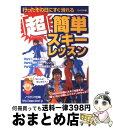 楽天もったいない本舗　おまとめ店【中古】 「超」簡単スキーレッスン 行ったその日にすぐ滑れる コンパクト版 / スキーグラフィック編集部 / ノースランド出版 [単行本]【宅配便出荷】