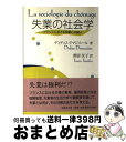 【中古】 失業の社会学 フランスにおける失業との闘い / ディディエ ドマジエール, Didier Demazi`ere, 都留 民子 / 法律文化社 [単行本...