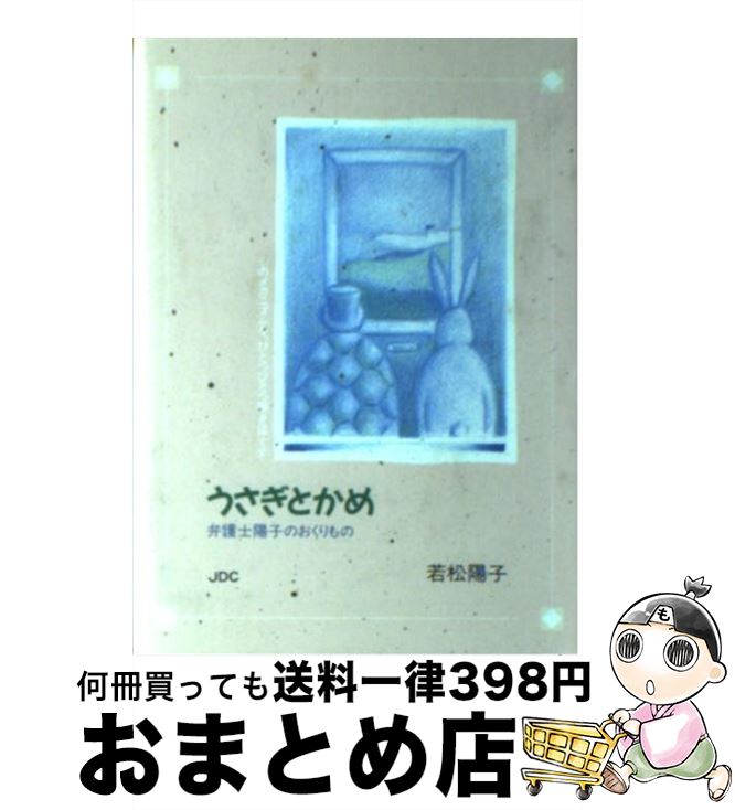 【中古】 うさぎとかめ 弁護士陽子のおくりもの / 若松 陽子 / 日本デザインクリエータズカンパニー [ペーパーバック]【宅配便出荷】