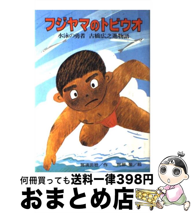 【中古】 フジヤマのトビウオ 水泳の勇者古橋広之進物語 / 那須田 稔, 阿部 肇 / ひくまの出版 [単行本]【宅配便出荷】