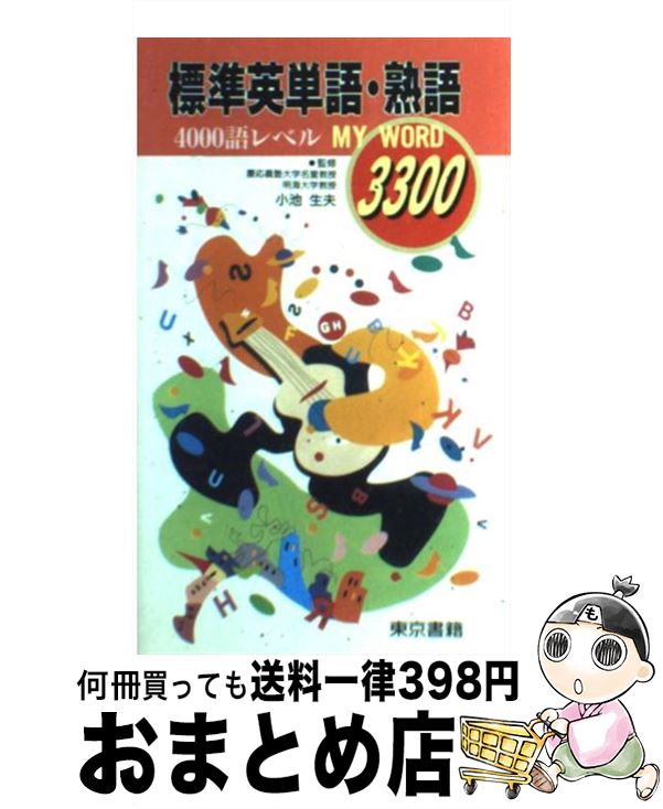 楽天もったいない本舗　おまとめ店【中古】 マイワード基礎英単語・熟語3300 / 東京書籍 / 東京書籍 [単行本]【宅配便出荷】