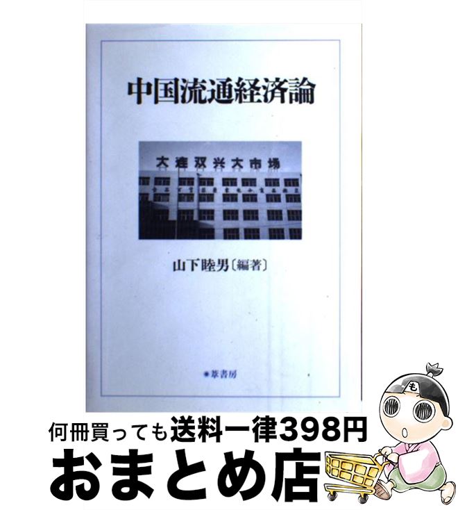 【中古】 中国流通経済論 / 山下睦男 / 葦書房 [単行本]【宅配便出荷】