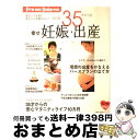 【中古】 35才からの幸せ妊娠 出産 安心して元気に赤ちゃんを産みたい！ Preーmo 改訂版 / 主婦の友社 / 主婦の友社 ムック 【宅配便出荷】