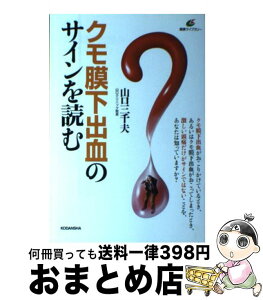 【中古】 クモ膜下出血のサインを読む / 山口 三千夫 / 講談社 [単行本（ソフトカバー）]【宅配便出荷】