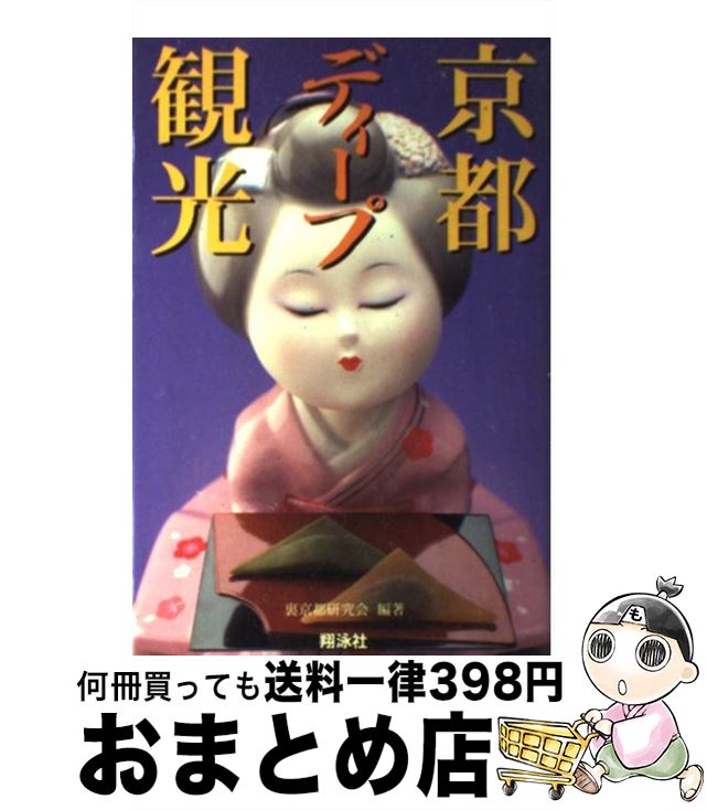 【中古】 京都ディープ観光 / 裏京都研究会 / 翔泳社 [単行本]【宅配便出荷】