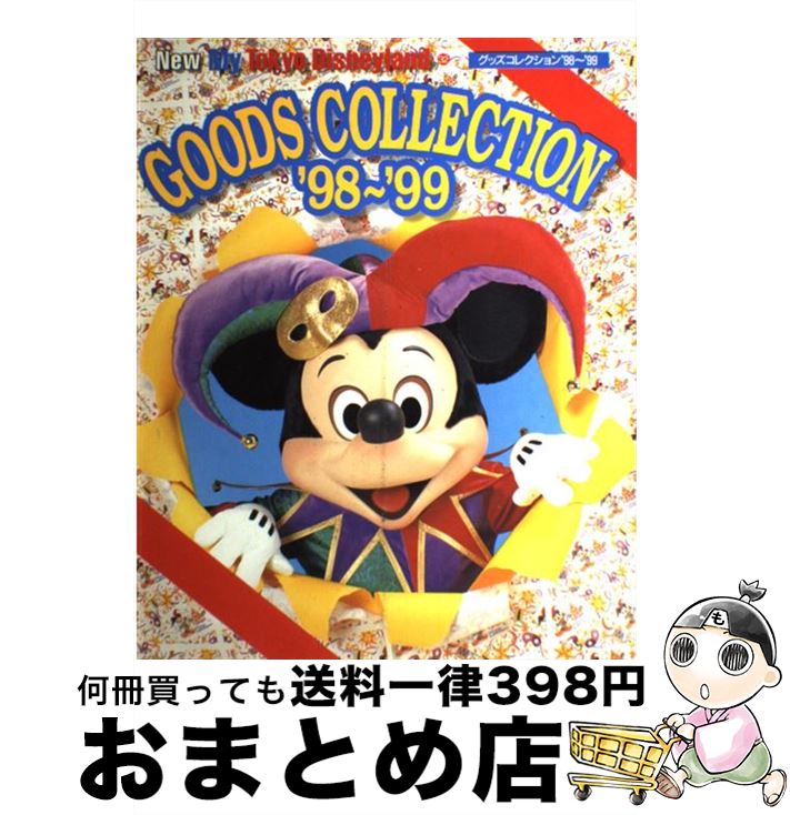 信頼 東京ディズニーランドグッズコレクション 98 99 講談社 講談社 ムック 宅配便出荷 即納 最大半額 Www Nationalmuseum Gov Ph 信頼 東京ディズニーランドグッズコレクション 98 99 講談社 講談社 ムック 宅配便出荷 即納 最大半額 Www Nationalmuseum Gov Ph