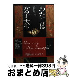 【中古】 わたしは女子大生 / メアリ サティヴァ, Mary Sativa, 石田 善彦 / KADOKAWA(富士見書房) [文庫]【宅配便出荷】