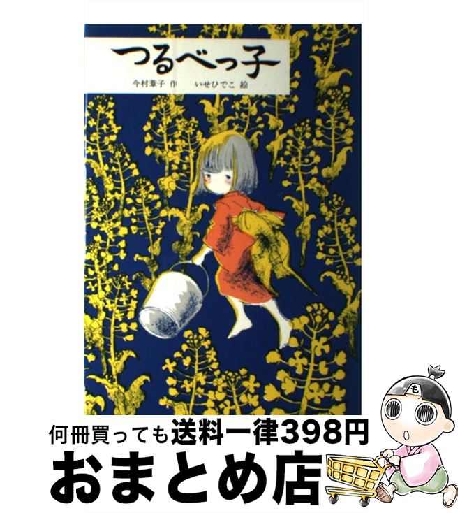 【中古】 つるべっ子 / 今村 葦子, いせ ひでこ / 文研出版 [単行本]【宅配便出荷】