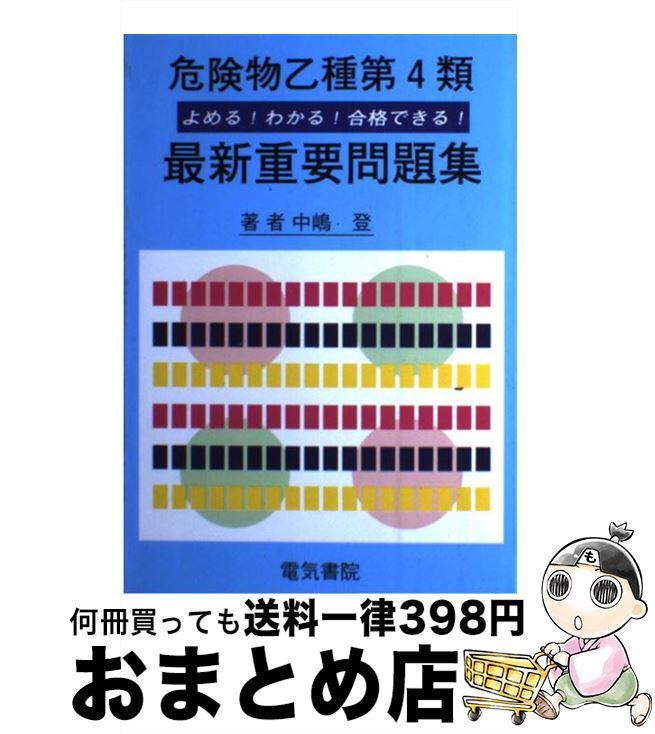 【中古】 危険物乙種第4類最新重要問題集 改訂2版 / 中嶋 登 / 電気書院 [ペーパーバック]【宅配便出荷】