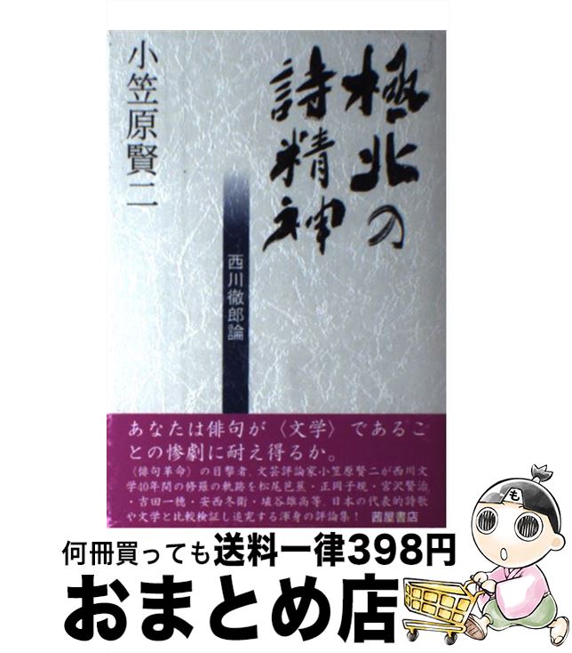 【中古】 極北の詩精神 西川徹郎論 / 小笠原 賢二 / 書肆茜屋 [単行本]【宅配便出荷】