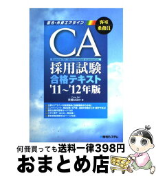 【中古】 CA採用試験合格テキスト 国内・外資エアライン　客室乗務員 ’11～’12年版 / 美槻 はるか / 秀和システム [単行本]【宅配便出荷】