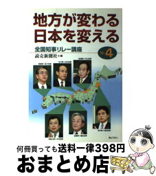 【中古】 地方が変わる、日本を変える no．4 / 読売新聞社 / ぎょうせい [単行本]【宅配便出荷】