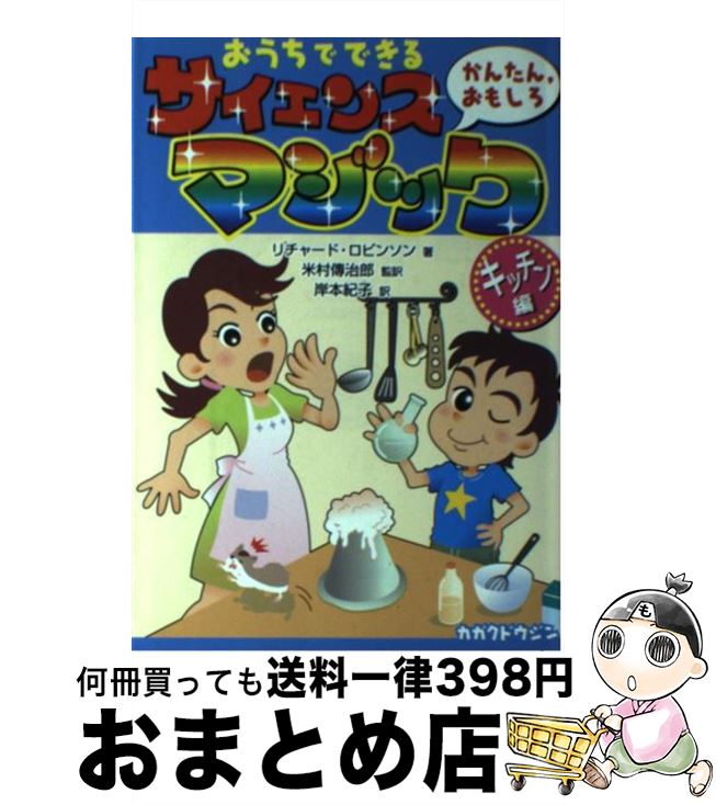【中古】 おうちでできるかんたん，おもしろサイエンス・マジック キッチン編 / リチャード ロビンソン, 米村 傳治郎, 岸本 紀子 / 化学同人 [単行本]【宅配便出荷】