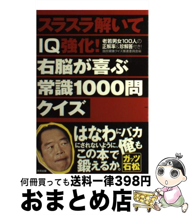 【中古】 スラスラ解いてIQ強化！右脳が喜ぶ常識1000問クイズ 老若男女100人の正解率＆珍解答付き！ / ..