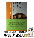 著者：中田瑞穂, 中田紳一郎出版社：新潟日報メディアネットサイズ：単行本ISBN-10：4888623775ISBN-13：9784888623773■通常24時間以内に出荷可能です。※繁忙期やセール等、ご注文数が多い日につきましては　発送まで72時間かかる場合があります。あらかじめご了承ください。■宅配便(送料398円)にて出荷致します。合計3980円以上は送料無料。■ただいま、オリジナルカレンダーをプレゼントしております。■送料無料の「もったいない本舗本店」もご利用ください。メール便送料無料です。■お急ぎの方は「もったいない本舗　お急ぎ便店」をご利用ください。最短翌日配送、手数料298円から■中古品ではございますが、良好なコンディションです。決済はクレジットカード等、各種決済方法がご利用可能です。■万が一品質に不備が有った場合は、返金対応。■クリーニング済み。■商品画像に「帯」が付いているものがありますが、中古品のため、実際の商品には付いていない場合がございます。■商品状態の表記につきまして・非常に良い：　　使用されてはいますが、　　非常にきれいな状態です。　　書き込みや線引きはありません。・良い：　　比較的綺麗な状態の商品です。　　ページやカバーに欠品はありません。　　文章を読むのに支障はありません。・可：　　文章が問題なく読める状態の商品です。　　マーカーやペンで書込があることがあります。　　商品の痛みがある場合があります。