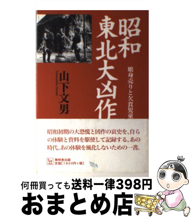 【中古】 昭和東北大凶作 娘身売りと欠食児童 / 山下　文男 / 無明舎出版 [単行本]【宅配便出荷】