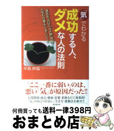 【中古】 「気」でわかる成功する人、ダメな人の法則 運気を上げて「ダメ癖」克服！人生も仕事もうまくいく / 早島 妙瑞 / 廣済堂出版 [単行本]【宅配便出荷】